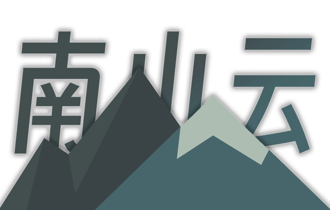 南山云